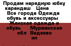 Продам нарядную юбку-карандаш › Цена ­ 700 - Все города Одежда, обувь и аксессуары » Женская одежда и обувь   . Мурманская обл.,Видяево нп